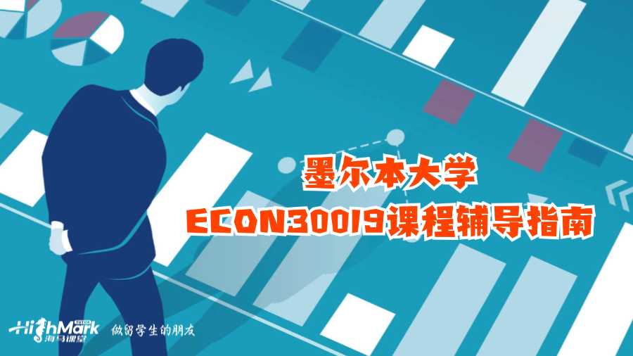 墨爾本大學(xué)ECON30019課程輔導(dǎo)指南