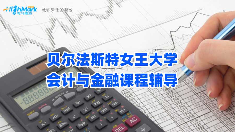 貝爾法斯特女王大學(xué)會計與金融課程輔導(dǎo)