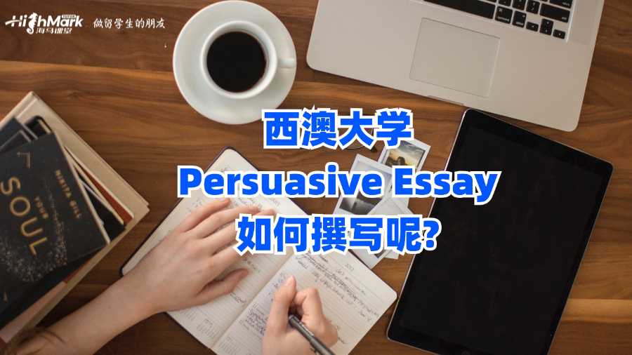 西澳大學Persuasive Essay如何撰寫呢?