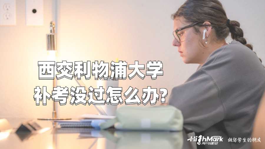 西交利物浦大學(xué)補考沒過怎么辦?