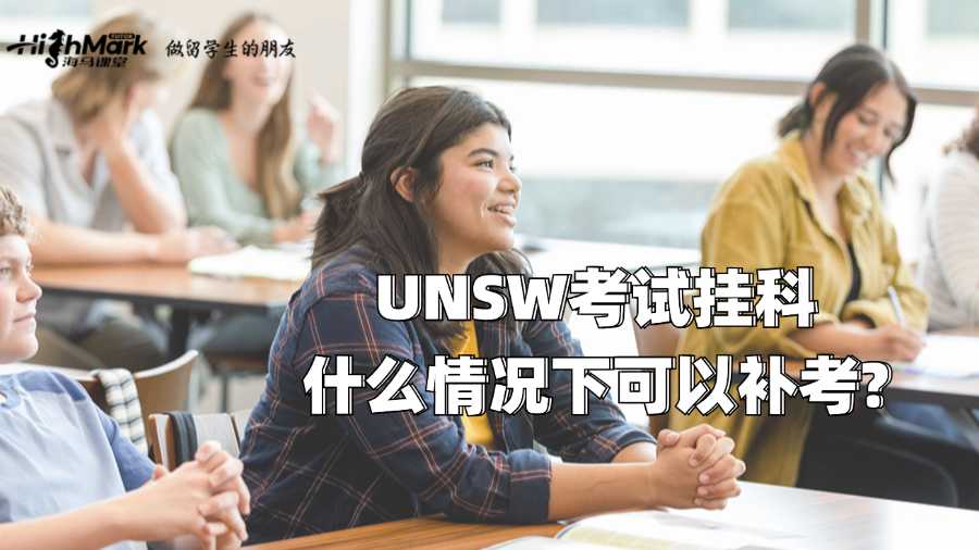 UNSW考試掛科什么情況下可以補(bǔ)考?