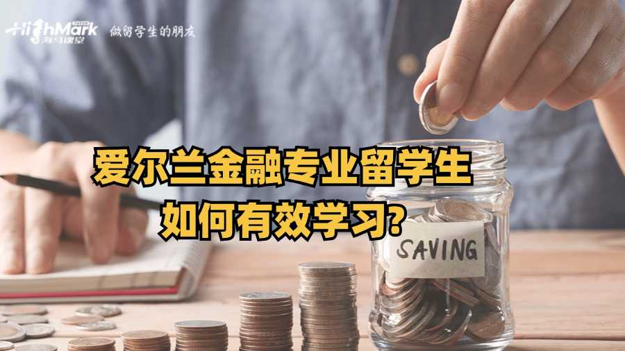 愛爾蘭金融專業(yè)留學(xué)生如何有效學(xué)習(xí)?