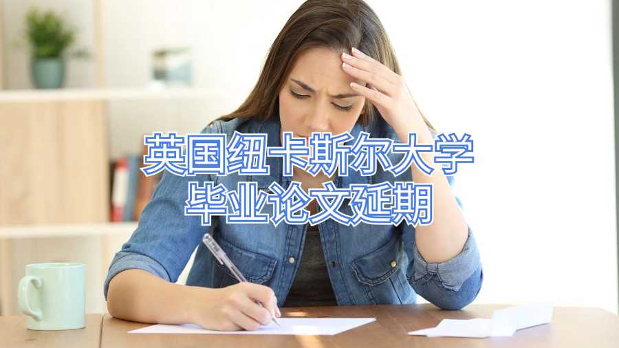 英國紐卡斯?fàn)柎髮W(xué)畢業(yè)論文延期