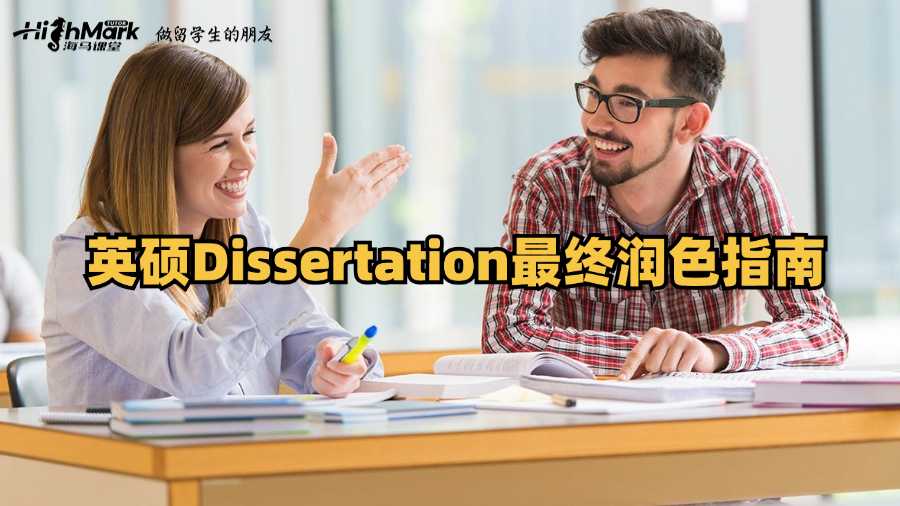 英碩Dissertation最終潤色指南