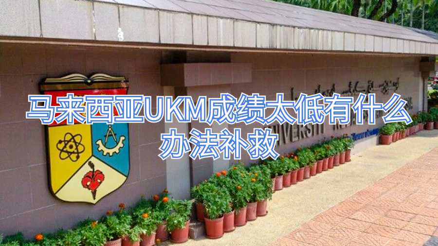 馬來(lái)西亞UKM成績(jī)太低有什么辦法補(bǔ)救