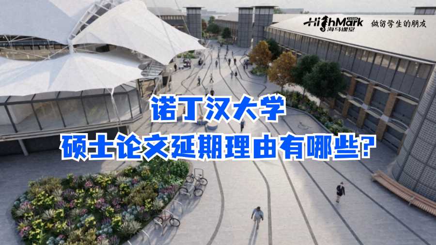 諾丁漢大學(xué)碩士論文延期理由有哪些?