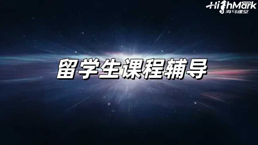 留學(xué)生課程輔導(dǎo)