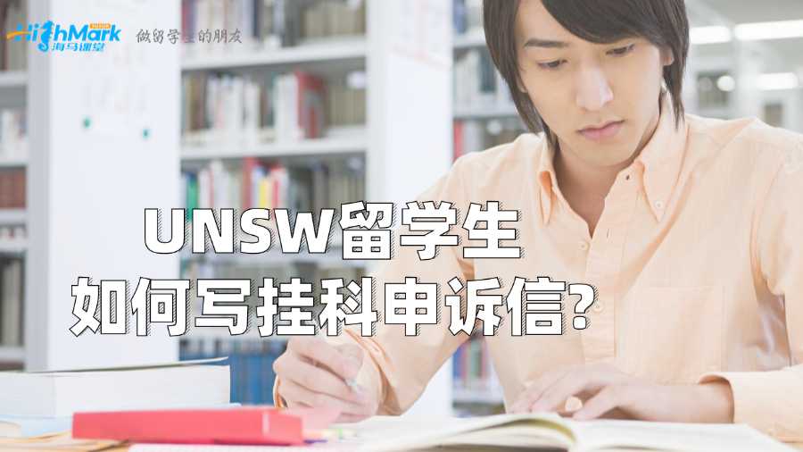 UNSW留學(xué)生如何寫掛科申訴信?