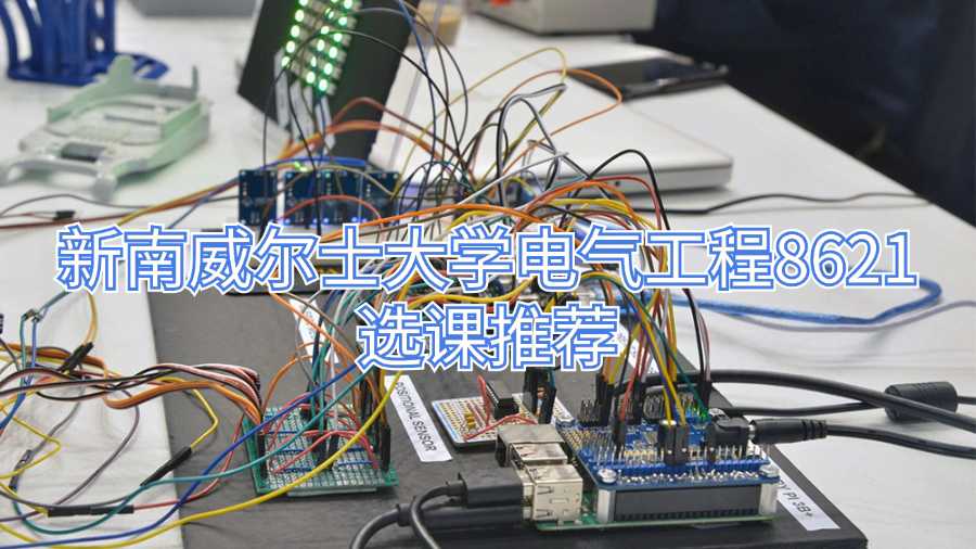 新南威爾士大學(xué)選課指導(dǎo)