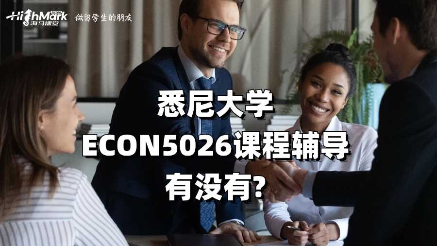 悉尼大學(xué)ECON5026課程輔導(dǎo)有沒有?