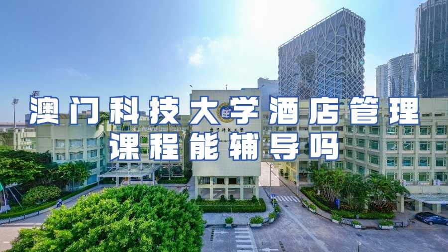 澳門科技大學酒店管理能輔導嗎