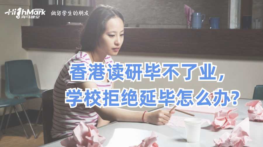 香港讀研畢不了業(yè)，學(xué)校拒絕延畢怎么辦?