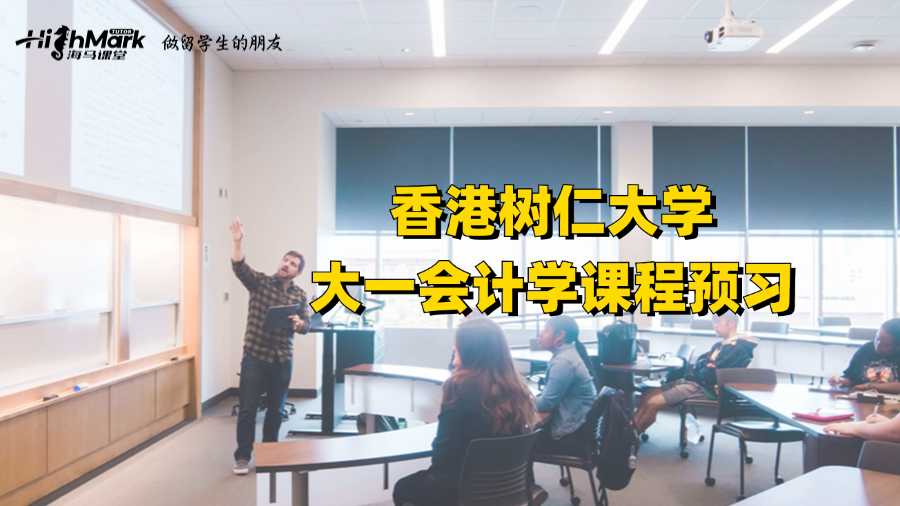 香港樹仁大學(xué)大一會計學(xué)課程預(yù)習(xí)