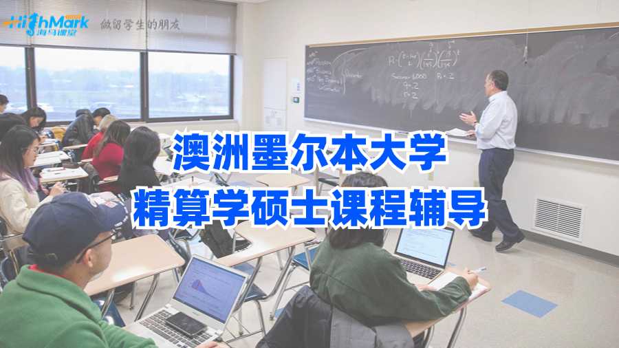 澳洲墨爾本大學(xué)精算學(xué)碩士課程輔導(dǎo)