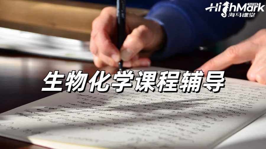 生物化學(xué)課程輔導(dǎo)