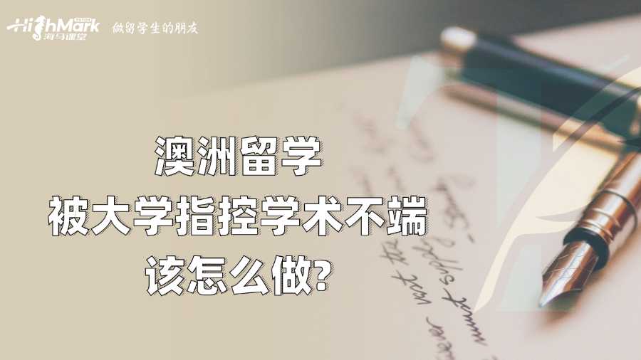 澳洲留學被大學指控學術(shù)不端該怎么做?