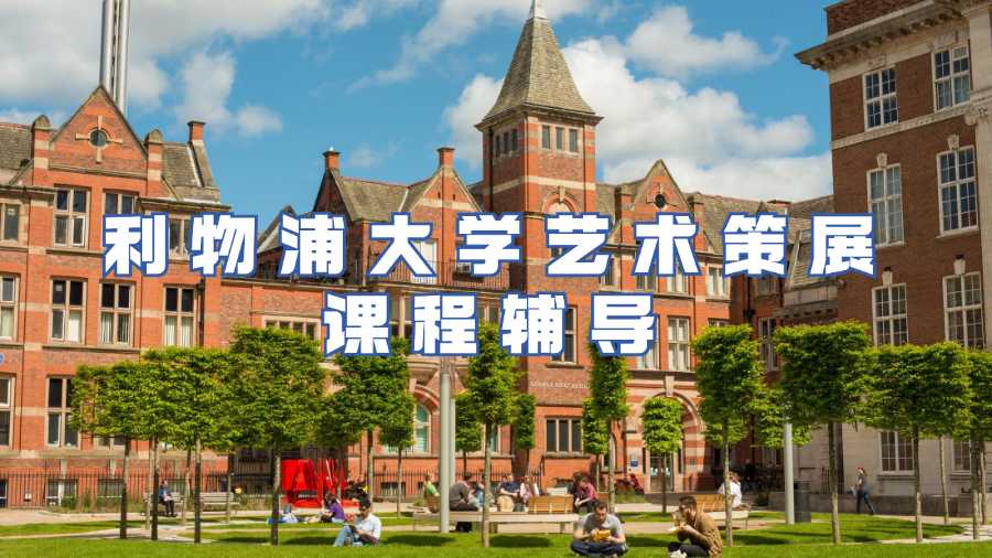 利物浦大學(xué)藝術(shù)策展課程輔導(dǎo)