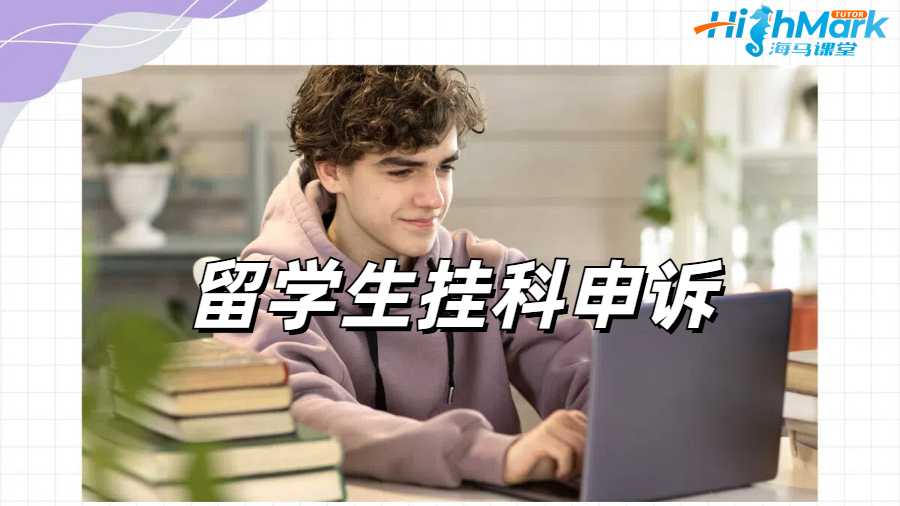 留學(xué)生掛科申訴