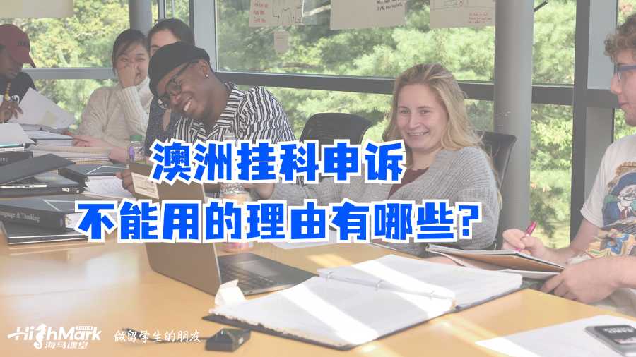 澳洲掛科申訴不能用的理由有哪些?