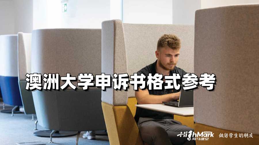 澳洲大學(xué)申訴書格式參考