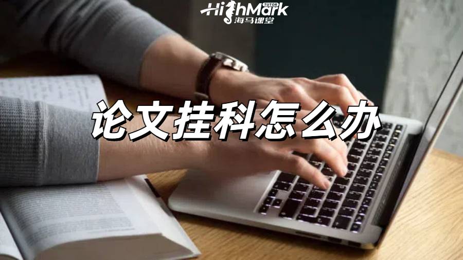 留學(xué)生論文掛科申訴