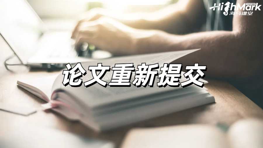 留學(xué)生論文重新提交