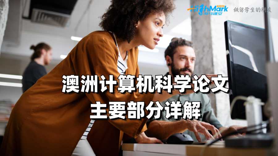 澳洲計算機科學論文的主要部分詳解