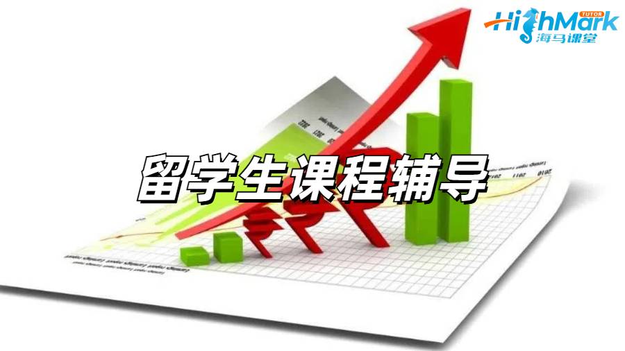 留學(xué)生課程輔導(dǎo)