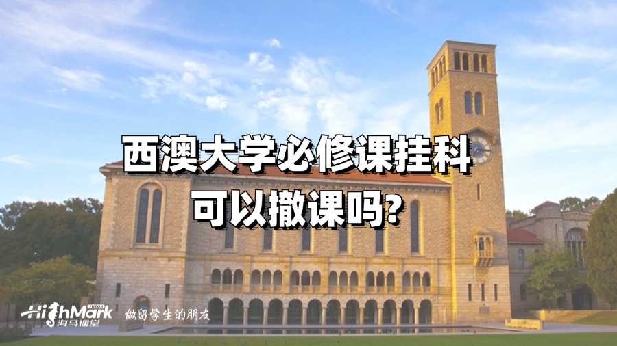 西澳大學(xué)必修課掛科可以撤課嗎?