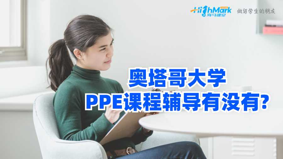 奧塔哥大學(xué)PPE課程輔導(dǎo)有沒(méi)有?