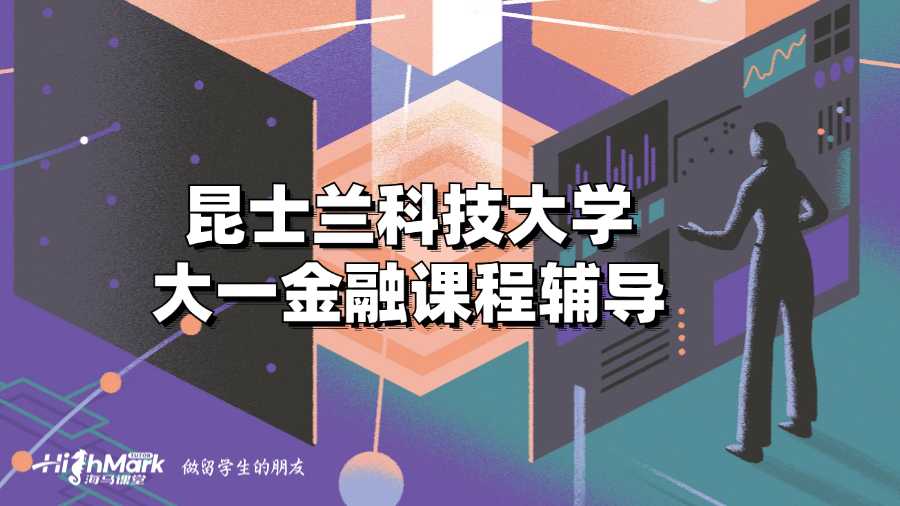 昆士蘭科技大學(xué)大一金融課程輔導(dǎo)