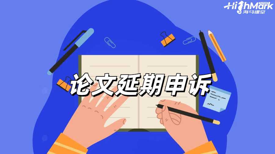 論文延期申請