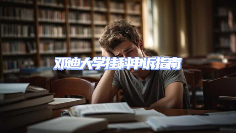 鄧迪大學(xué)掛科申訴指南