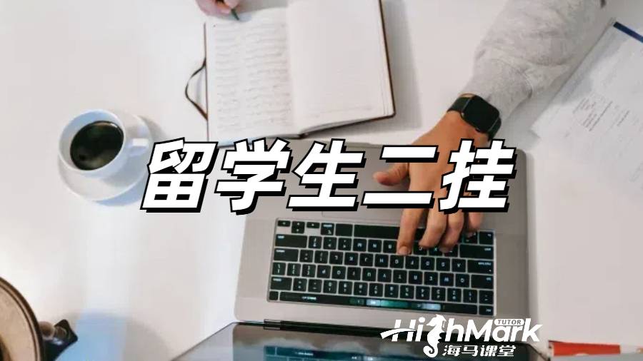 留學(xué)生掛科申訴