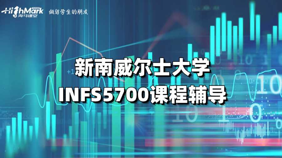 新南威爾士大學(xué)INFS5700課程輔導(dǎo)