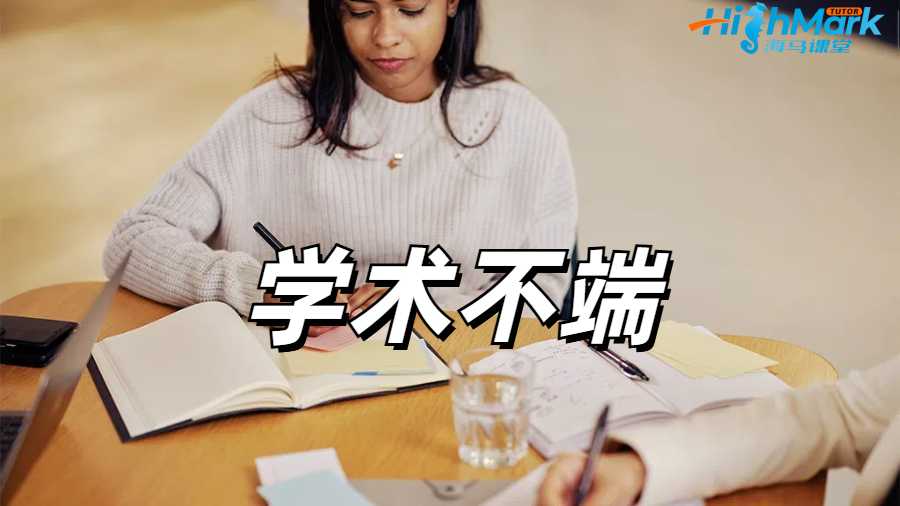 留學(xué)生學(xué)術(shù)不端