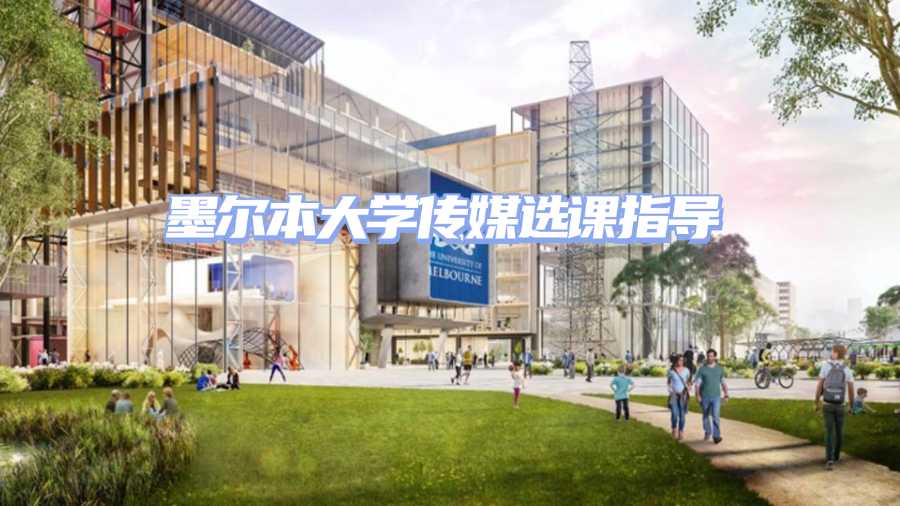 墨爾本大學(xué)傳媒選課指導(dǎo)