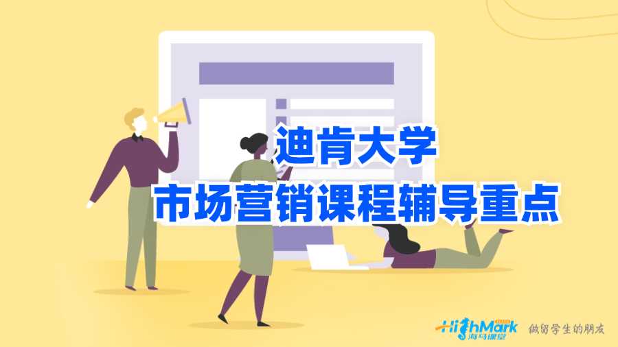 迪肯大學市場營銷課程輔導重點有什么?