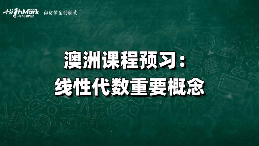 澳洲課程預(yù)習(xí)：線性代數(shù)重要概念