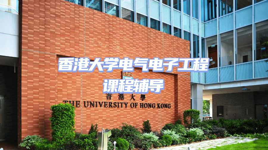 香港大學(xué)電氣電子工程課程輔導(dǎo)