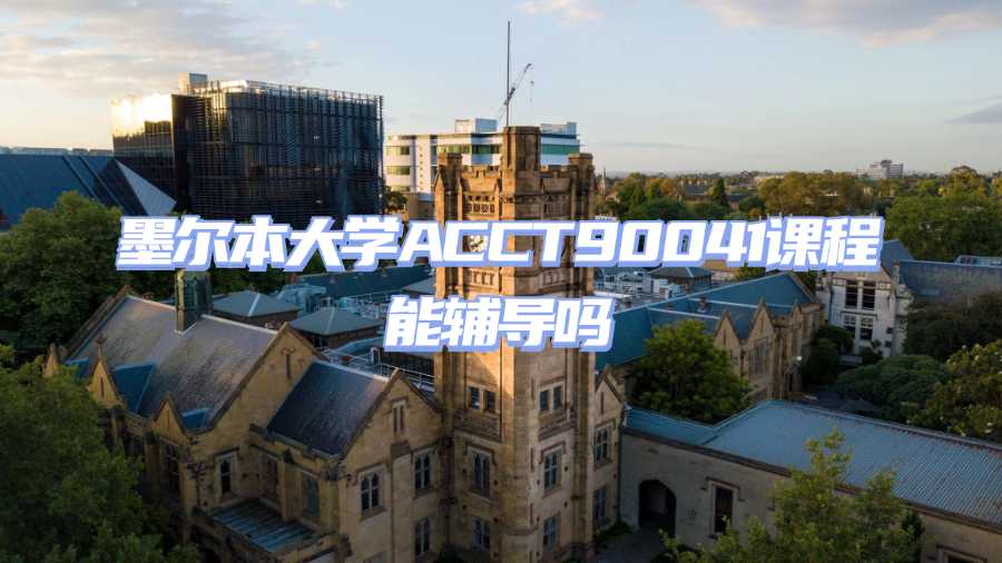 墨爾本大學(xué)課程輔導(dǎo)