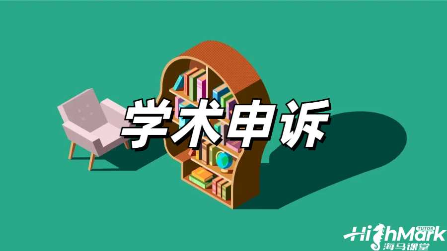 留學(xué)生掛科申訴