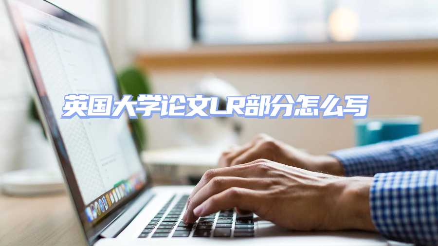 英國大學(xué)論文LR部分怎么寫