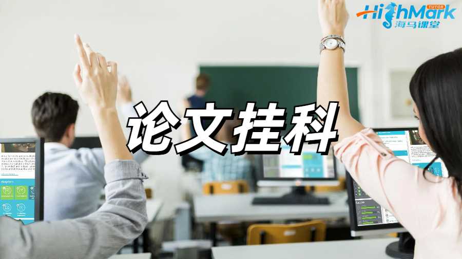 留學(xué)生掛科申訴