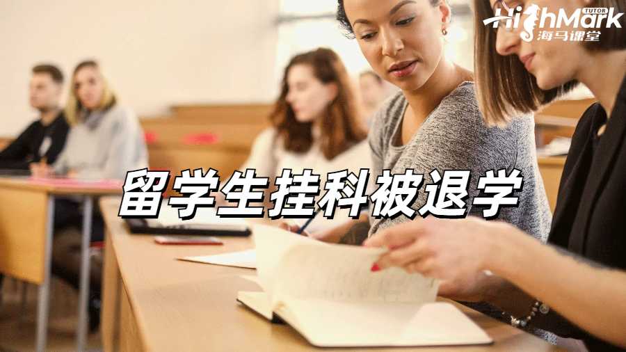 留學(xué)生掛科申訴