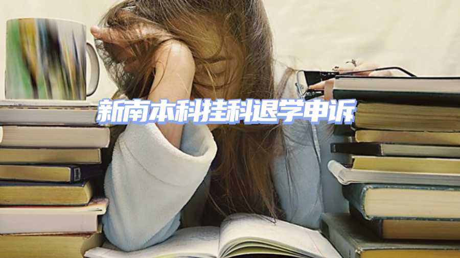 新南本科掛科退學(xué)申訴