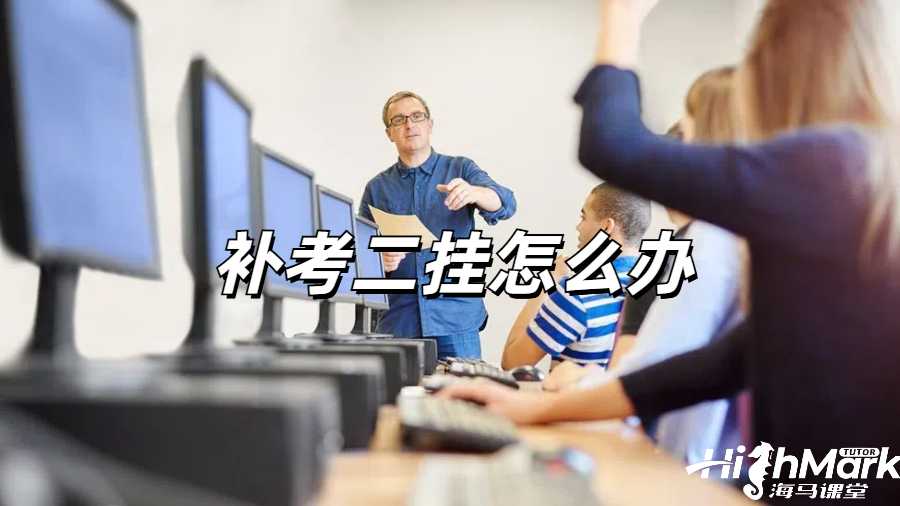 留學(xué)生掛科申訴