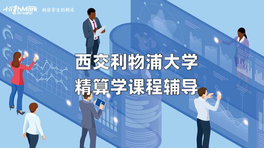 西交利物浦大學(xué)精算學(xué)課程輔導(dǎo)