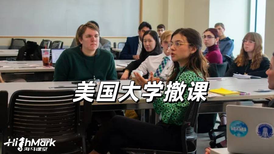 美國(guó)大學(xué)掛科撤課