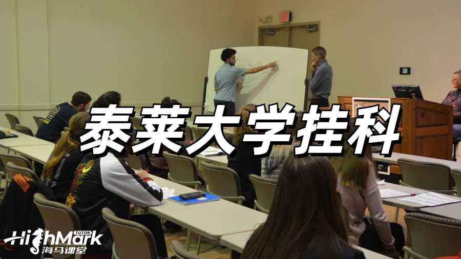 留學(xué)生掛科申訴